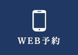 WEB予約