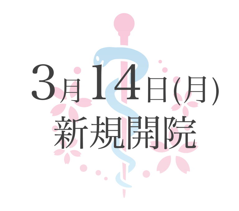 3月14日(月)新規開院